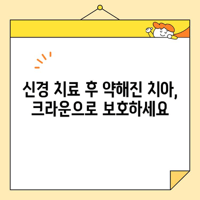 안양 심미 보철, 신경 치료 후 크라운 교체가 필요한 이유 | 치아 건강, 미용, 안양 치과