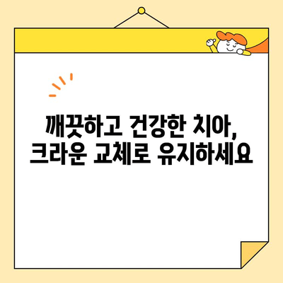 안양 심미 보철, 신경 치료 후 크라운 교체가 필요한 이유 | 치아 건강, 미용, 안양 치과