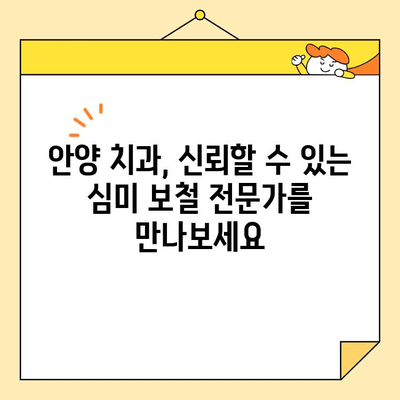 안양 심미 보철, 신경 치료 후 크라운 교체가 필요한 이유 | 치아 건강, 미용, 안양 치과