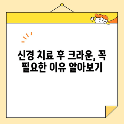 안양 심미 보철, 신경 치료 후 크라운 교체가 필요한 이유 | 치아 건강, 미용, 안양 치과