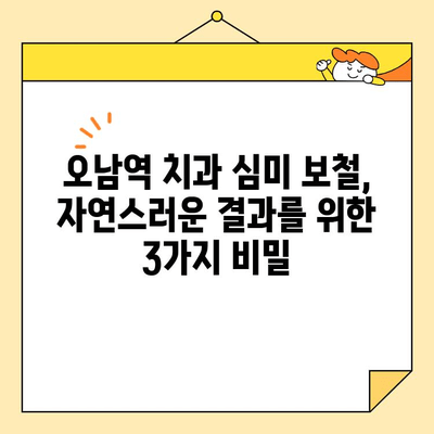 오남역 치과 심미 보철, 자연스러운 결과를 위한 3가지 비밀 | 오남역, 치과, 심미 보철, 자연스러운 결과, 비법