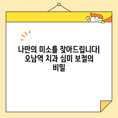 오남역 치과 심미 보철, 자연스러운 결과를 위한 3가지 비밀 | 오남역, 치과, 심미 보철, 자연스러운 결과, 비법