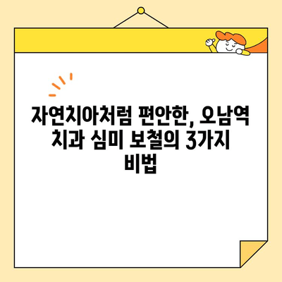 오남역 치과 심미 보철, 자연스러운 결과를 위한 3가지 비밀 | 오남역, 치과, 심미 보철, 자연스러운 결과, 비법