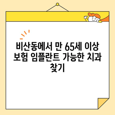 비산동 심미 치과 서비스| 만 65세 이상 보험 임플란트 | 비용, 절차, 추천 치과