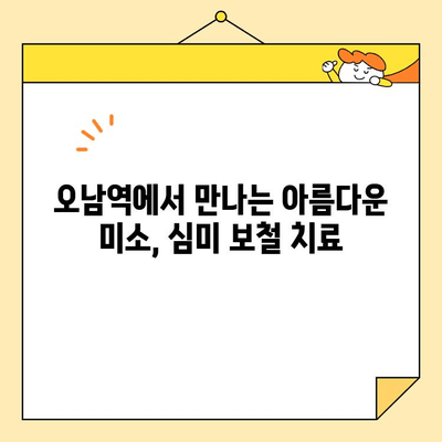 오남역 치과에서 자연스러운 미소를 찾으세요| 심미 보철 치료 | 오남역, 치과, 심미 보철, 자연스러운 치아