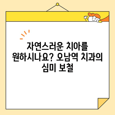 오남역 치과에서 자연스러운 미소를 찾으세요| 심미 보철 치료 | 오남역, 치과, 심미 보철, 자연스러운 치아