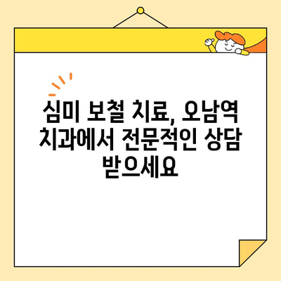 오남역 치과에서 자연스러운 미소를 찾으세요| 심미 보철 치료 | 오남역, 치과, 심미 보철, 자연스러운 치아