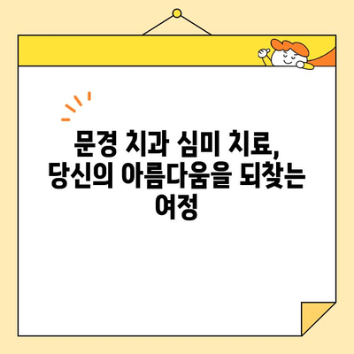 문경 치과에서 자신감을 되찾는 심미 치료| 당신의 아름다움을 되찾는 여정 | 미소, 자신감, 변화, 치아, 치과