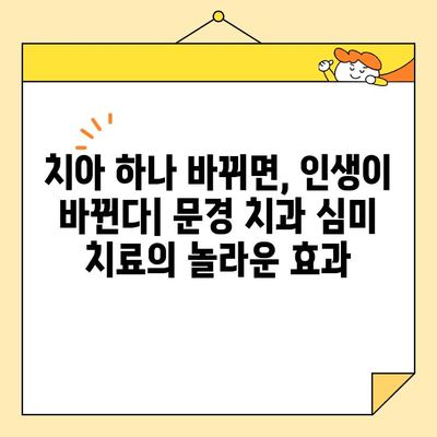 문경 치과에서 자신감을 되찾는 심미 치료| 당신의 아름다움을 되찾는 여정 | 미소, 자신감, 변화, 치아, 치과