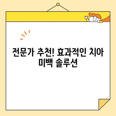 ✨ 치아 미백 효과 대결! 🦷  5가지 방법 비교분석 | 치아 미백, 미백 효과, 비용 대비 효과, 추천