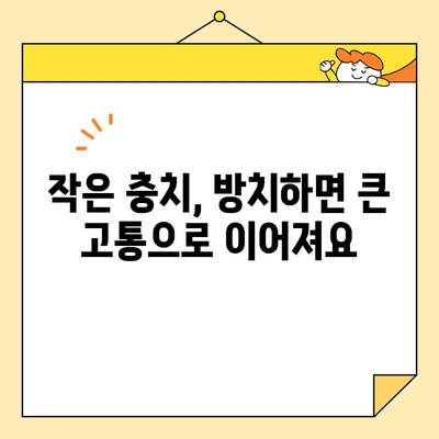 충치, 조기에 잡아야 하는 이유| 치아 건강 지키는 똑똑한 방법 | 충치 예방, 조기 진단, 치료, 치과 관리