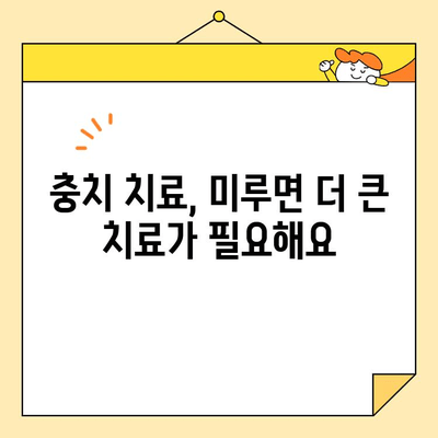 충치, 조기에 잡아야 하는 이유| 치아 건강 지키는 똑똑한 방법 | 충치 예방, 조기 진단, 치료, 치과 관리