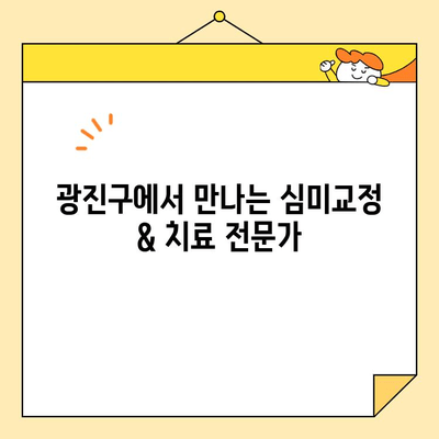 광진구 사랑의 치과| 심미교정 & 치료 전문가의 차별화된 노하우 | 광진구, 치과, 심미교정, 치료, 전문가