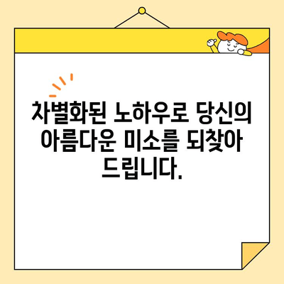 광진구 사랑의 치과| 심미교정 & 치료 전문가의 차별화된 노하우 | 광진구, 치과, 심미교정, 치료, 전문가