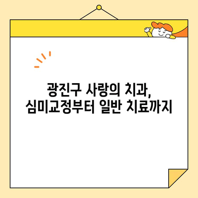 광진구 사랑의 치과| 심미교정 & 치료 전문가의 차별화된 노하우 | 광진구, 치과, 심미교정, 치료, 전문가