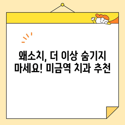 미금역 치과 심미보철로 왜소치를 아름답게!  | 왜소치 개선, 미금역 치과 추천, 심미보철 전문