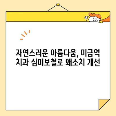 미금역 치과 심미보철로 왜소치를 아름답게!  | 왜소치 개선, 미금역 치과 추천, 심미보철 전문