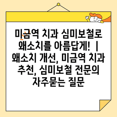 미금역 치과 심미보철로 왜소치를 아름답게!  | 왜소치 개선, 미금역 치과 추천, 심미보철 전문