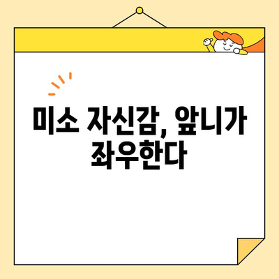 광주 앞니 심미치료, 나에게 꼭 필요할까요? | 미소 자신감을 되찾는 앞니 심미치료의 모든 것