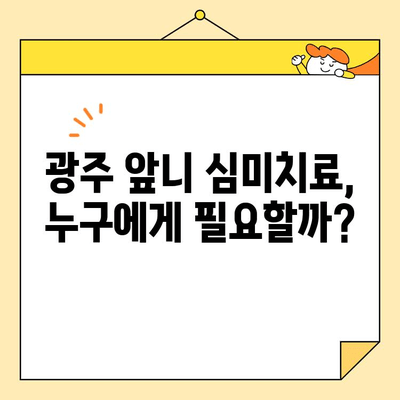 광주 앞니 심미치료, 나에게 꼭 필요할까요? | 미소 자신감을 되찾는 앞니 심미치료의 모든 것