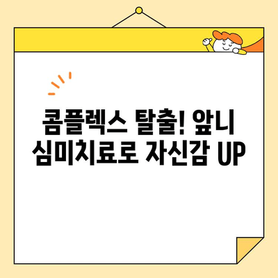 광주 앞니 심미치료, 나에게 꼭 필요할까요? | 미소 자신감을 되찾는 앞니 심미치료의 모든 것