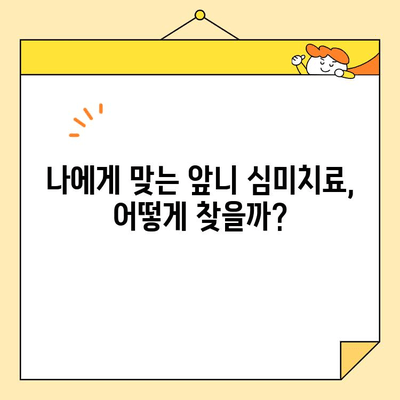 광주 앞니 심미치료, 나에게 꼭 필요할까요? | 미소 자신감을 되찾는 앞니 심미치료의 모든 것