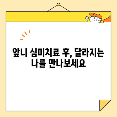 광주 앞니 심미치료, 나에게 꼭 필요할까요? | 미소 자신감을 되찾는 앞니 심미치료의 모든 것