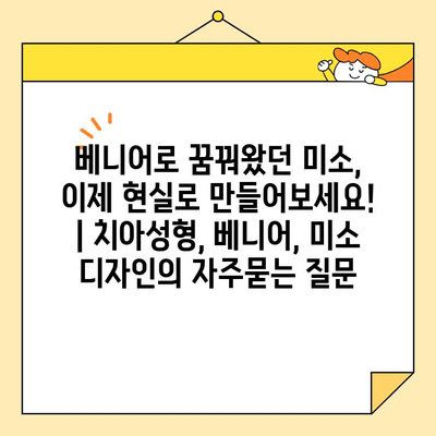 베니어로 꿈꿔왔던 미소, 이제 현실로 만들어보세요! | 치아성형, 베니어, 미소 디자인