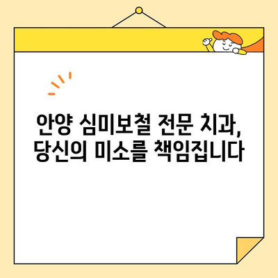 안양 심미보철, 자연스러운 미소를 찾는 당신을 위한 선택 | 안양 치과, 보철 전문, 자연스러운 치아