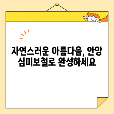 안양 심미보철, 자연스러운 미소를 찾는 당신을 위한 선택 | 안양 치과, 보철 전문, 자연스러운 치아