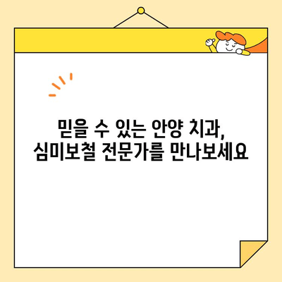 안양 심미보철, 자연스러운 미소를 찾는 당신을 위한 선택 | 안양 치과, 보철 전문, 자연스러운 치아