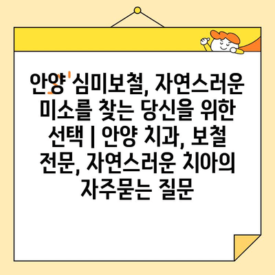 안양 심미보철, 자연스러운 미소를 찾는 당신을 위한 선택 | 안양 치과, 보철 전문, 자연스러운 치아