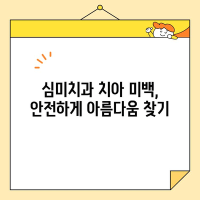 심미치과 치아 미백으로 환한 미소 찾기| 꿀팁 & 전문가 추천 | 치아 미백, 미소, 심미치과, 팁