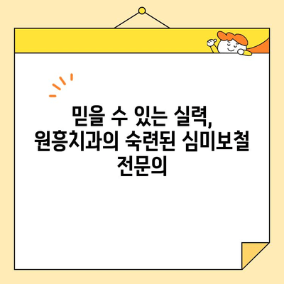 원흥치과, 심미보철 분야의 뛰어난 솜씨| 자연스러운 아름다움을 찾는 당신을 위한 선택 | 원흥, 치과, 심미보철, 보철, 임플란트, 치아미백, 라미네이트