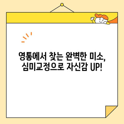 영통교정 치과 심미교정| 건강하고 아름다운 미소를 찾는 완벽한 가이드 | 영통, 교정, 심미, 치과, 미소, 라미네이트, 투명교정,  치아교정