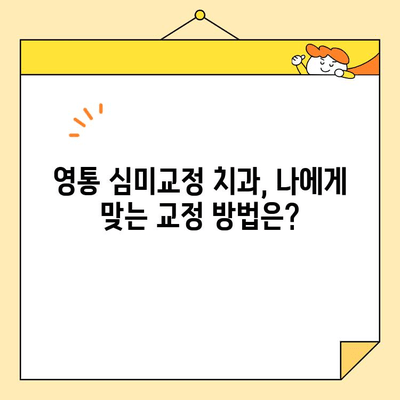 영통교정 치과 심미교정| 건강하고 아름다운 미소를 찾는 완벽한 가이드 | 영통, 교정, 심미, 치과, 미소, 라미네이트, 투명교정,  치아교정