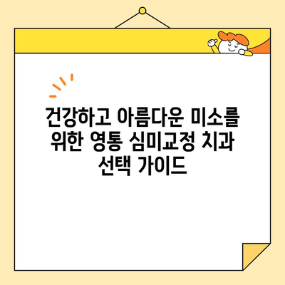 영통교정 치과 심미교정| 건강하고 아름다운 미소를 찾는 완벽한 가이드 | 영통, 교정, 심미, 치과, 미소, 라미네이트, 투명교정,  치아교정