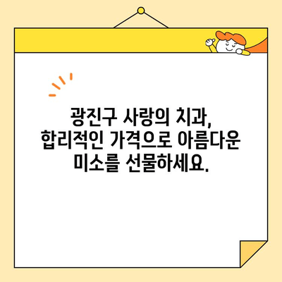 광진구 치과 추천| 사랑의 치과의 심미 치료 서비스 | 광진구, 치과, 심미 치료, 사랑의 치과, 추천, 가격, 후기