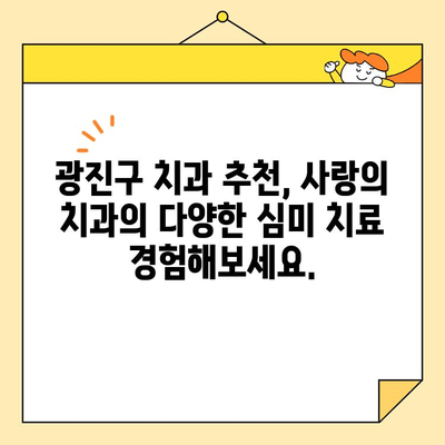 광진구 치과 추천| 사랑의 치과의 심미 치료 서비스 | 광진구, 치과, 심미 치료, 사랑의 치과, 추천, 가격, 후기