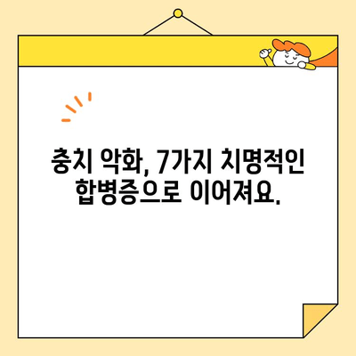 충치 방치하면? 😱  치명적인 합병증 7가지 | 치과, 건강, 구강 관리, 예방