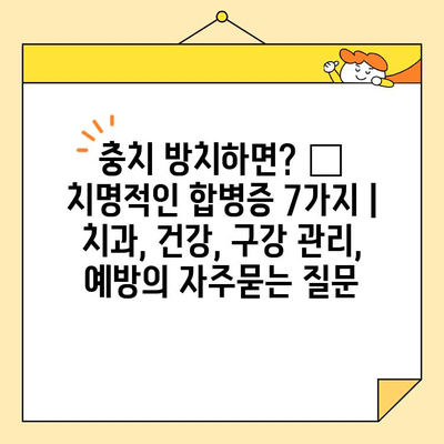 충치 방치하면? 😱  치명적인 합병증 7가지 | 치과, 건강, 구강 관리, 예방