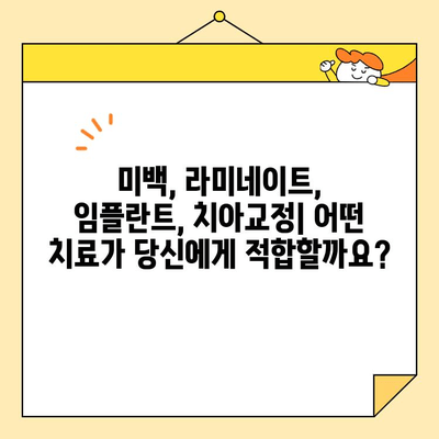 문경 치과에서 자신감을 되찾는 심미치료| 나에게 맞는 치료는? |  미백, 라미네이트, 임플란트,  치아교정, 문경 치과 추천