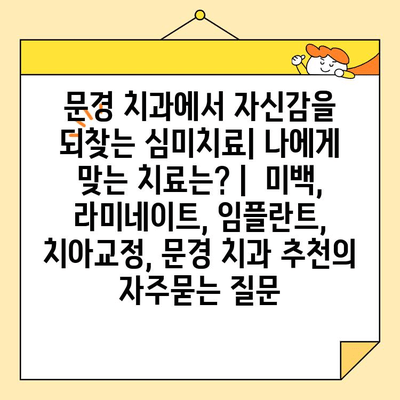 문경 치과에서 자신감을 되찾는 심미치료| 나에게 맞는 치료는? |  미백, 라미네이트, 임플란트,  치아교정, 문경 치과 추천