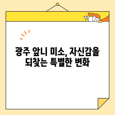 광주 앞니 미소, 자신감을 되찾는 심미 치료의 중요성 | 앞니, 미백, 라미네이트, 치아교정, 치과