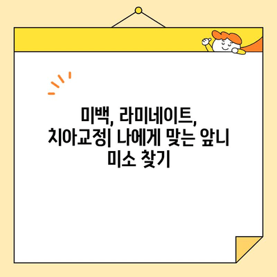 광주 앞니 미소, 자신감을 되찾는 심미 치료의 중요성 | 앞니, 미백, 라미네이트, 치아교정, 치과