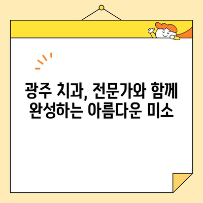 광주 앞니 미소, 자신감을 되찾는 심미 치료의 중요성 | 앞니, 미백, 라미네이트, 치아교정, 치과