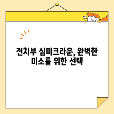 수내역 치과 전치부 심미크라운| 섬세하고 완벽한 미소를 찾는 당신을 위한 선택 | 수내역, 치과, 전치부, 심미크라운, 미소, 자연스러운, 완벽한