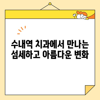 수내역 치과 전치부 심미크라운| 섬세하고 완벽한 미소를 찾는 당신을 위한 선택 | 수내역, 치과, 전치부, 심미크라운, 미소, 자연스러운, 완벽한