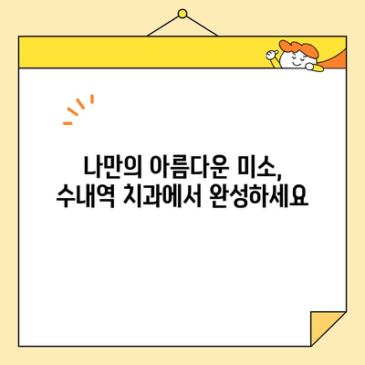 수내역 치과 전치부 심미크라운| 섬세하고 완벽한 미소를 찾는 당신을 위한 선택 | 수내역, 치과, 전치부, 심미크라운, 미소, 자연스러운, 완벽한