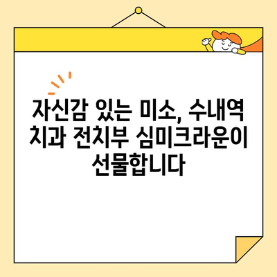 수내역 치과 전치부 심미크라운| 섬세하고 완벽한 미소를 찾는 당신을 위한 선택 | 수내역, 치과, 전치부, 심미크라운, 미소, 자연스러운, 완벽한